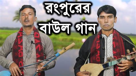 Rangpure Baul Gan ǁ রংপুরের বাউল গান ǁ 2020 ǁ Aziz ǁ Bangla Folk Song ǁ