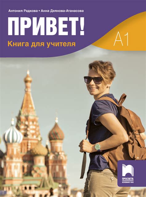 Привет! Книга за учителя по руски език за 9. и 10. клас - e-uchebnik.bg