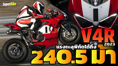 Ducati Panigale V4r 2023 แรงทะลุพิกัดได้ถึง 2405 เเรงม้า Youtube