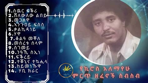 ኪሮስ አለማየሁ የተመረጡ ዘፈኖች ስብስብ Kiros Alemayehu Best Songs Collection Waka