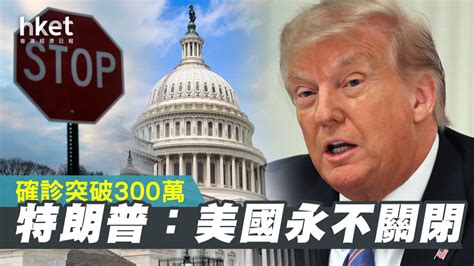 輸入檢疫專區 輸出檢疫專區 旅客專區 犬貓輸出入專區 動植物疫情現況 獸醫師專區 兩岸防檢疫專區 網購宣導專區 屠宰場haccp專區 種苗(子)驗證專區 常見. 【美國疫情】確診破300萬 特朗普稱「美國永不關閉」 - 香港經濟日報 - 即時新聞頻道 - 國際形勢 - 環球社會 ...