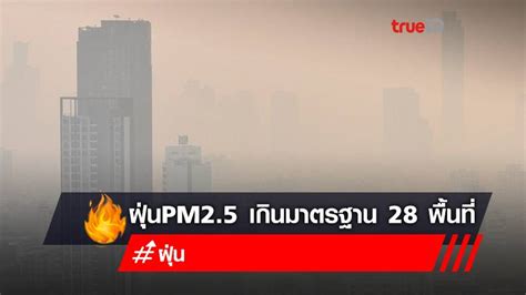 เริ่มกระทบสุขภาพ! ฝุ่น PM2.5 เกินค่ามาตรฐาน 28 พื้นที่ มีที่ไหนบ้างเช็กเลย