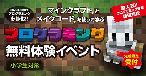 マインクラフトとメイクコードを使って学ぶプログラミング｜立志キッズ 無料体験イベント