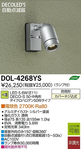 ヨドバシ com DAIKO ダイコー 大光電機 DOL 4268YS LED屋外スポットライト 自動点滅器 5 6W 非調光 電球色