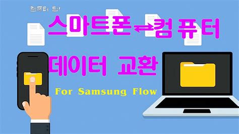 무선으로 스마트폰과 컴퓨터 데이터 교환 For Samsung Flow Youtube