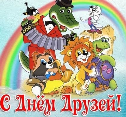 Согласитесь, без верных друзей было бы скучно и тяжело. Красивые картинки с Днем друзей 2020 (31 фото) 🔥 ...