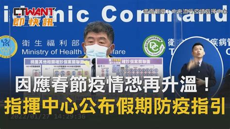 Ctwant 周刊王 即時新聞 因應春節假期疫情恐再升溫！ 指揮中心公布「假期防疫指引」 Ctwant影音 Line Today