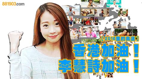 中華民國教育部版權所有© 2015 ministry of education, r.o.c. 【2016里約奧運】 香港加油!李慧詩加油 - YouTube