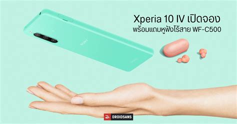Sony Xperia 10 Iv เปิดให้จองแล้ว ในราคา 16990 บาท พร้อมรับหูฟังไร้สาย