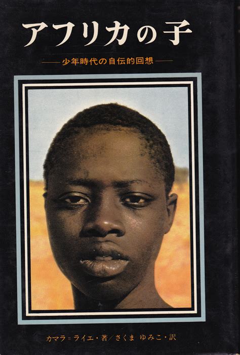 アフリカの子〜少年時代の自伝的回想 バオバブの木と星のうた