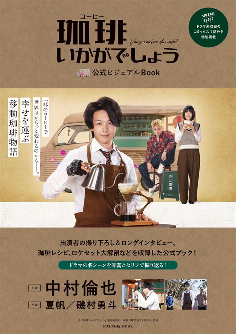 ドラマ『珈琲いかがでしょう』公式ビジュアルbookが5月24日発売決定 中村倫也主演で描く“幸せを運ぶ珈琲物語”の魅力を詰め込んだ一冊