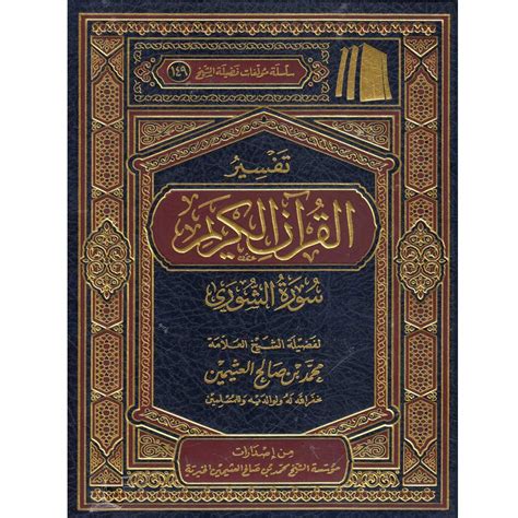 Subhi al salih berarti bacaan, asal kata qaraa. TAFSIR AL QURAN AL KARIM SURAT AL-SHURA LIL OTHAIMIN ...