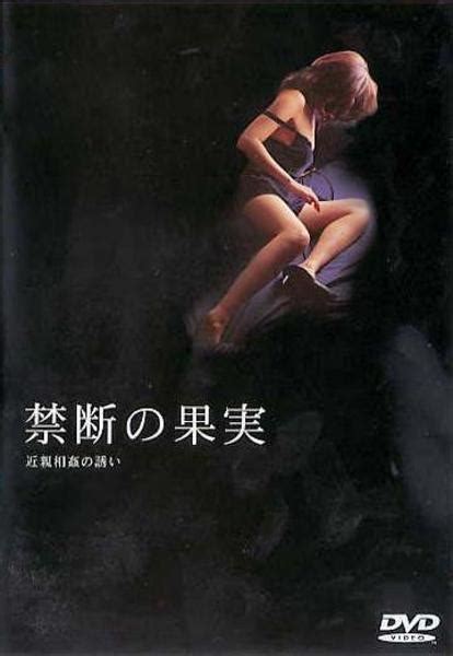 dvd「禁断の果実 近親相姦の誘い （1998）」作品詳細 geo online ゲオオンライン