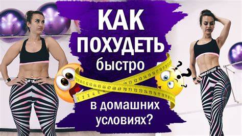 Способы быстро и эффективно похудеть в домашних условиях