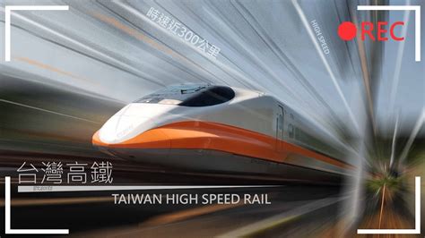 Taiwan High Speed Rail 台灣高鐵 高速通過紀錄 Youtube