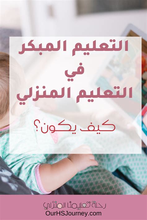 بسبب كورونا هناك توجه حاليا لتعليم الأطفال عن بعد، ولكون السنوات العشر الأولى هي التي تصقل عقل. التعليم المبكر والتعليم المنزلي | Parenting hacks ...