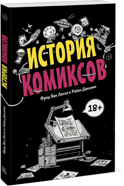 Книга Комикс История комиксов КН 978 5 00146 345 0 купить в Москве