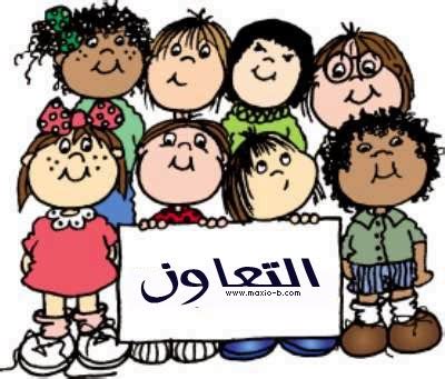 التعاون في الإسلام التَّعاون في الاصطلاح هو: التعاون بين الأصدقاء - كتاكيت