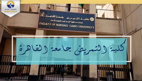 خدمات تنسيق الثانوية الأزهرية ( التسجيل مغلق ). تنسيق الجامعات 2021.. تعرف على كلية التمريض جامعة القاهرة ...