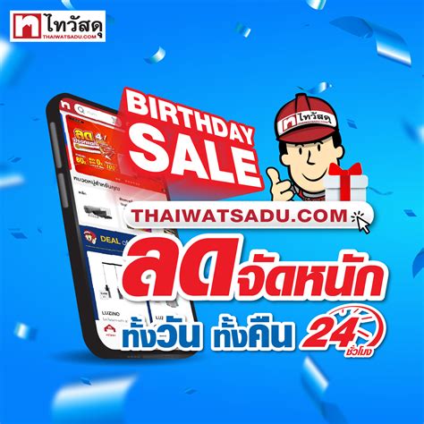 thai watsadu 🎁ไทวัสดุ birthdaysale 🎉🎉 🎁ลดจัดหนัก