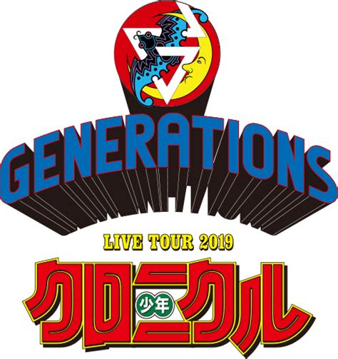 Generations初5大ドームツアー『generations Live Tour 2019 少年クロニクル 』開催！ツアー日程、チケット
