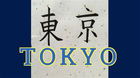 Lets Write A Tokyo In Japanese Kanji Youtube