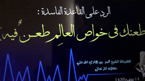 السيرة النبوية مع الشيخ عرفات بن حسن المحمدي. 📌رد العلامة محمد بن هادي على قاعدة الشر عرفات المحمدي ...