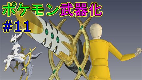 See more of ポケモン on facebook. ポケモンを武器化する #11【3D】アルセウス ～Pokemon as Weapons #11 ...