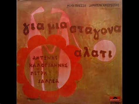 See more of αντωνησ μαρτσακησ on facebook. ΤΙ ΓΡΑΜΜΑ ΝΑ ΣΟΥ ΣΤΕΙΛΩ - ΑΝΤΩΝΗΣ ΚΑΛΟΓΙΑΝΝΗΣ - YouTube