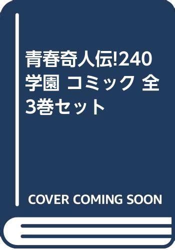 青春奇人伝 240学園 コミック 全3巻セット 感想レビュー 読書メーター