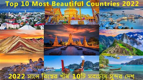 Top 10 Most Beautiful Countries In The World At 2022 Most Beautiful