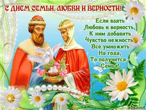 День семьи, любви и верности как светский праздник в рф отмечают с 2008 года, он совпадает с религиозным праздником благоверных князей петра и февронии когда же отмечают в россии день семьи, любви и верности в 2021 году, каковы его традиции — расскажем далее. День семьи любви и верности: открытки и поздравления ...