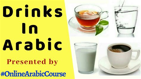 Drinks In Arabic Learn Arabic Words With English Meaning Arabic