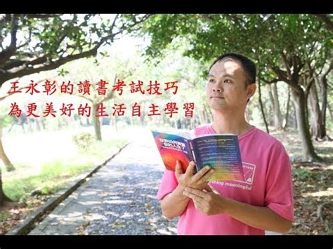 首頁 排行 分類 完本 書單 專題 用戶中心. 洋蔥子的網誌: 王永彰的讀書考試技巧-快速考上國家考試的方法之一：倒過來讀