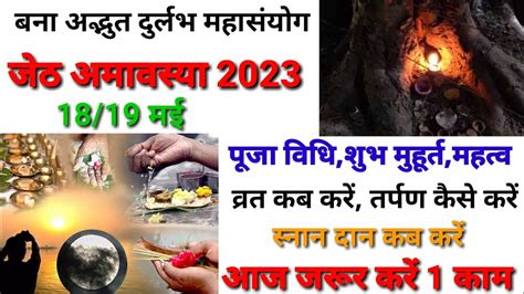 ज्येष्ठ अमावस्या 2023 में कब है Jyeshtha Amavasya 2023 Date Amavasya