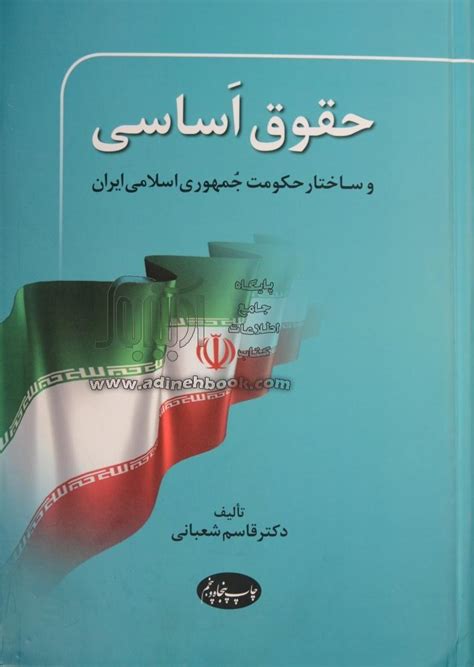 کتاب حقوق اساسی و ساختار حکومت جمهوری اسلامی ایران ~قاسم شعبانی گردآورنده نشر اطلاعات