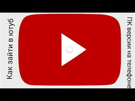 «юту́б», или «ютью́б», или «ютю́б») — сервис в ноябре 2006 года была завершена покупка youtube компанией google за 1,65. Как открыть ЮТУБ ПК версии на ТЕЛЕФОНЕ - YouTube