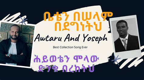 Awtaru Kebede And Yoseph Ayalew Christian Mezmur Protestan Song