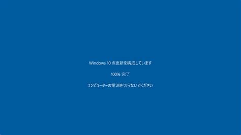Windows10 更新プログラムの構成中 100 完了 終わらない