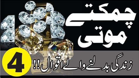 Chamkety Moti Part Best Aqwal E Zareen In Urdu Sunehri Baatein