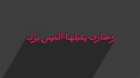 فضائح بنات لبنان شرموطة تحكي سكس مع عشيقها السوري. اسماء للفيس بوك مزخرفه 2017