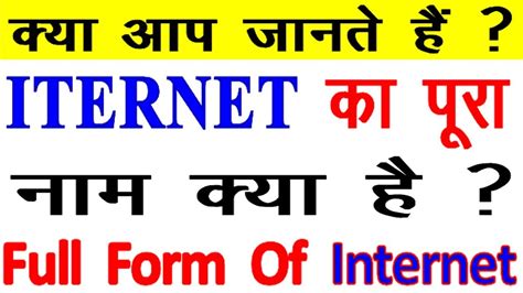Internet का पूरा नाम Full Form क्या है Do You Know What Is The Full