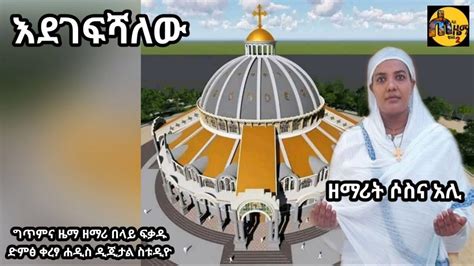 ዘማሪት ሶስና አሊ እደገፍሻለው New Ethiopian Orthodox Tewahedo Mezmur Youtube