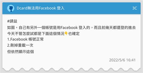 Dcard無法用facebook 登入 3c板 Dcard