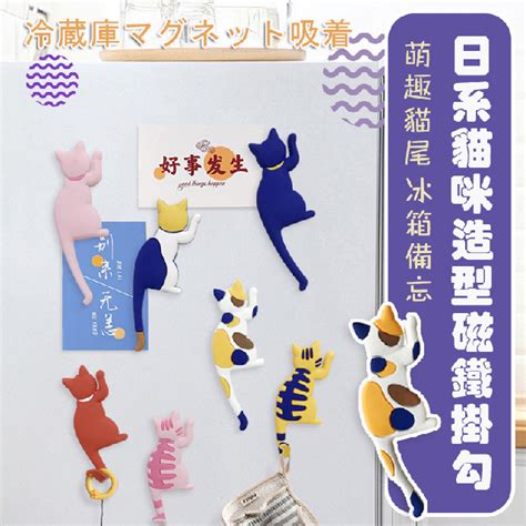 七入組 日系貓咪造型磁鐵掛勾 無痕磁吸掛鉤 鑰匙掛鉤 動物冰箱貼 貓尾 貓奴 Pchome 24h購物