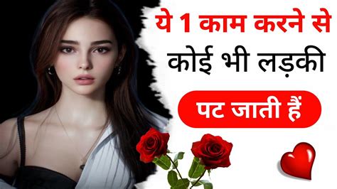Ladki Kaise Pataye Hindi Tips Video Ladki Kaise Patate Hai Psychological Love Tips In Hindi