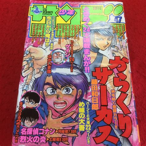 0614h 018 週刊少年サンデー47 1997年11月5日 からくりサーカス 名探偵コナン 烈火の炎 今日から俺は※ 商品説明もご確認