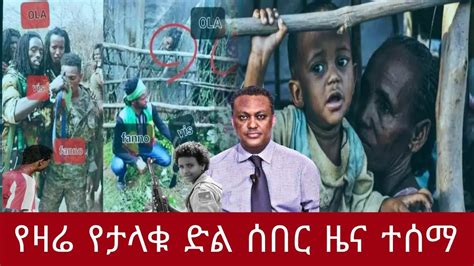 ሰበር ዜና ዛሬ Ethiopian Breaking News Amharic Today December 19 2022