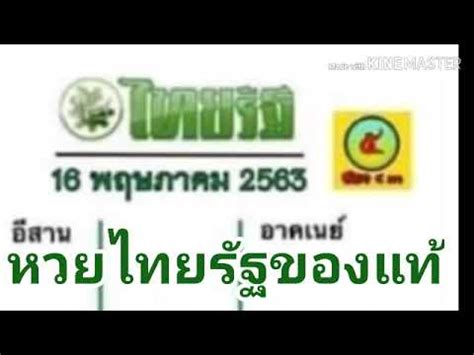 แจกฟรีตารางเลขเด่น หวยไทยรัฐ 17/01/64 จากสำนักข่าวหวยชื่อดังที่สุดของประเทศไทย เพื่อเป็นแนวทางสลากกินแบ่งรัฐบาล งวดประจำวันที่ 17 มกราคม 2564 ให้. หวยไทยรัฐของแท้พร้อมจับคู่ 16 พฤษภาคม 63 - YouTube