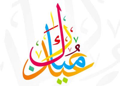 Maybe you would like to learn more about one of these? Dire «mabrouk» ou «moubârak» ? | Happy eid mubarak wishes ...